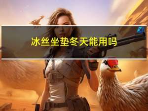 冰丝坐垫冬天能用吗
