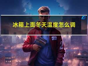 冰箱上面冬天温度怎么调