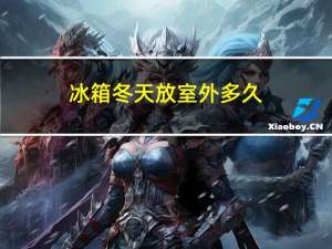 冰箱冬天放室外多久
