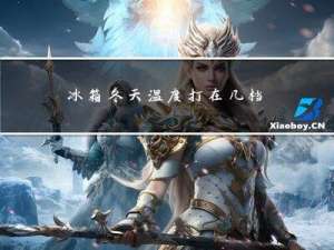 冰箱冬天温度打在几档
