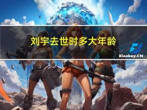 刘宇去世时多大年龄