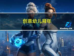 创意幼儿拜年