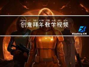 创意拜年教学视频