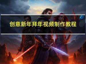 创意新年拜年视频制作教程