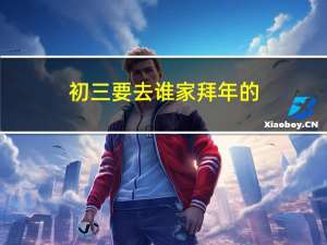 初三要去谁家拜年的