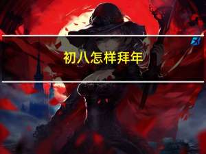 初八怎样拜年