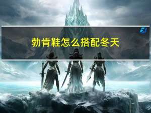 勃肯鞋怎么搭配冬天