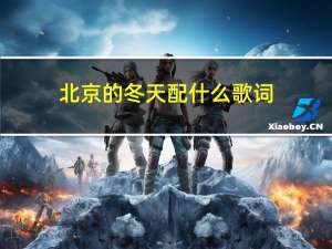 北京的冬天配什么歌词