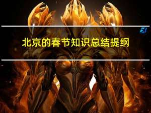 北京的春节知识总结提纲