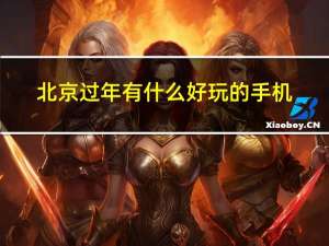北京过年有什么好玩的手机