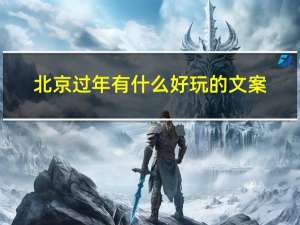 北京过年有什么好玩的文案