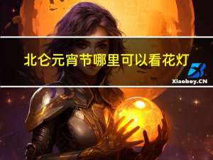 北仑元宵节哪里可以看花灯