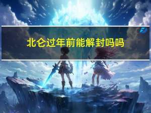 北仑过年前能解封吗吗