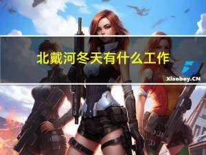 北戴河冬天有什么工作
