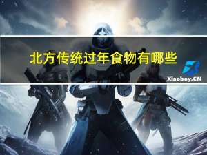北方传统过年食物有哪些