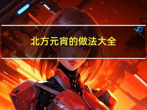 北方元宵的做法大全