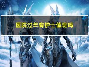 医院过年有护士值班吗