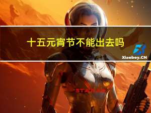 十五元宵节不能出去吗