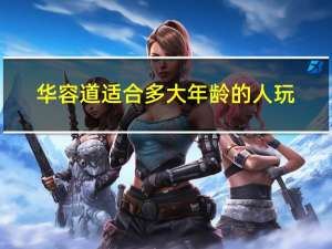 华容道适合多大年龄的人玩
