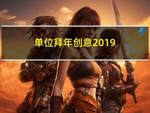 单位拜年创意2019