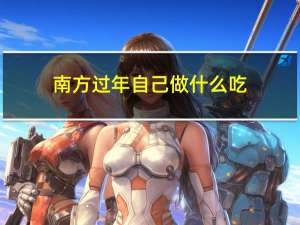 南方过年自己做什么吃