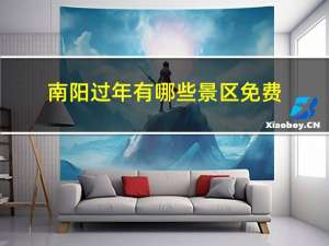南阳过年有哪些景区免费