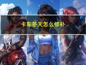 卡车冬天怎么修补