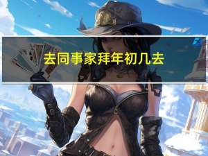 去同事家拜年初几去