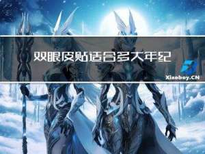 双眼皮贴适合多大年纪用