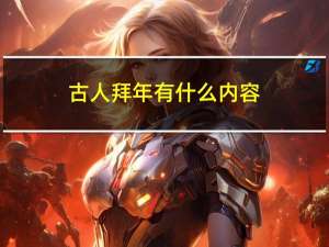 古人拜年有什么内容