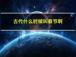 古代什么时候叫春节啊