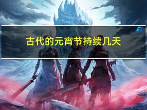 古代的元宵节持续几天