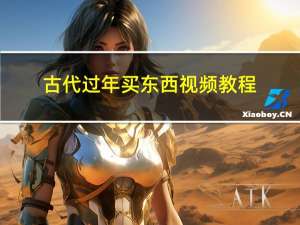 古代过年买东西视频教程
