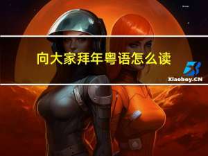 向大家拜年粤语怎么读