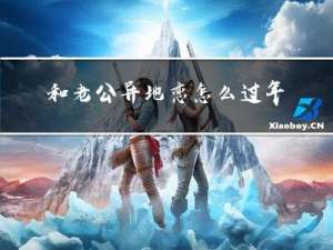 和老公异地恋怎么过年的