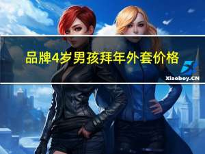 品牌4岁男孩拜年外套价格