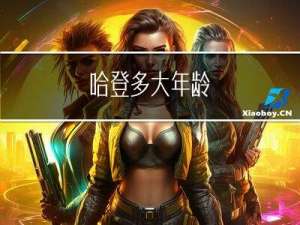 哈登多大年龄