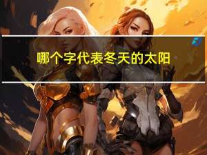 哪个字代表冬天的太阳