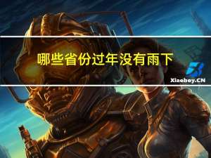 哪些省份过年没有雨下