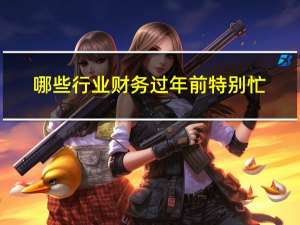 哪些行业财务过年前特别忙