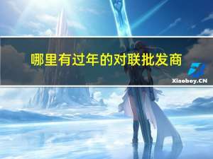 哪里有过年的对联批发商