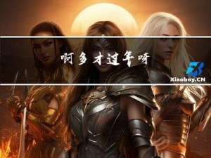 啊多才过年呀