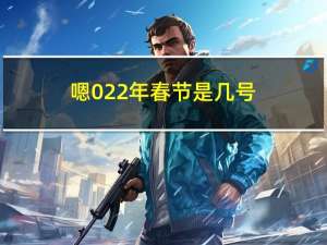嗯022年春节是几号
