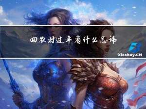 回农村过年有什么忌讳