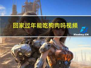 回家过年能吃狗肉吗视频