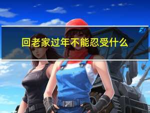 回老家过年不能忍受什么