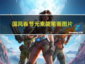 国风春节元素简笔画图片