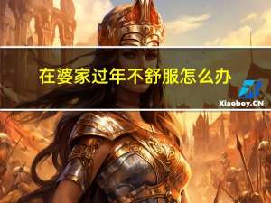 在婆家过年不舒服怎么办