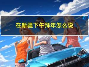 在新疆下午拜年怎么说