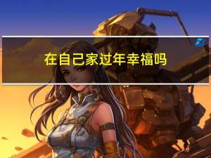 在自己家过年幸福吗